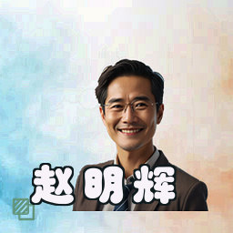 赵明辉