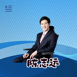 陈志远