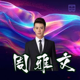 周雅文